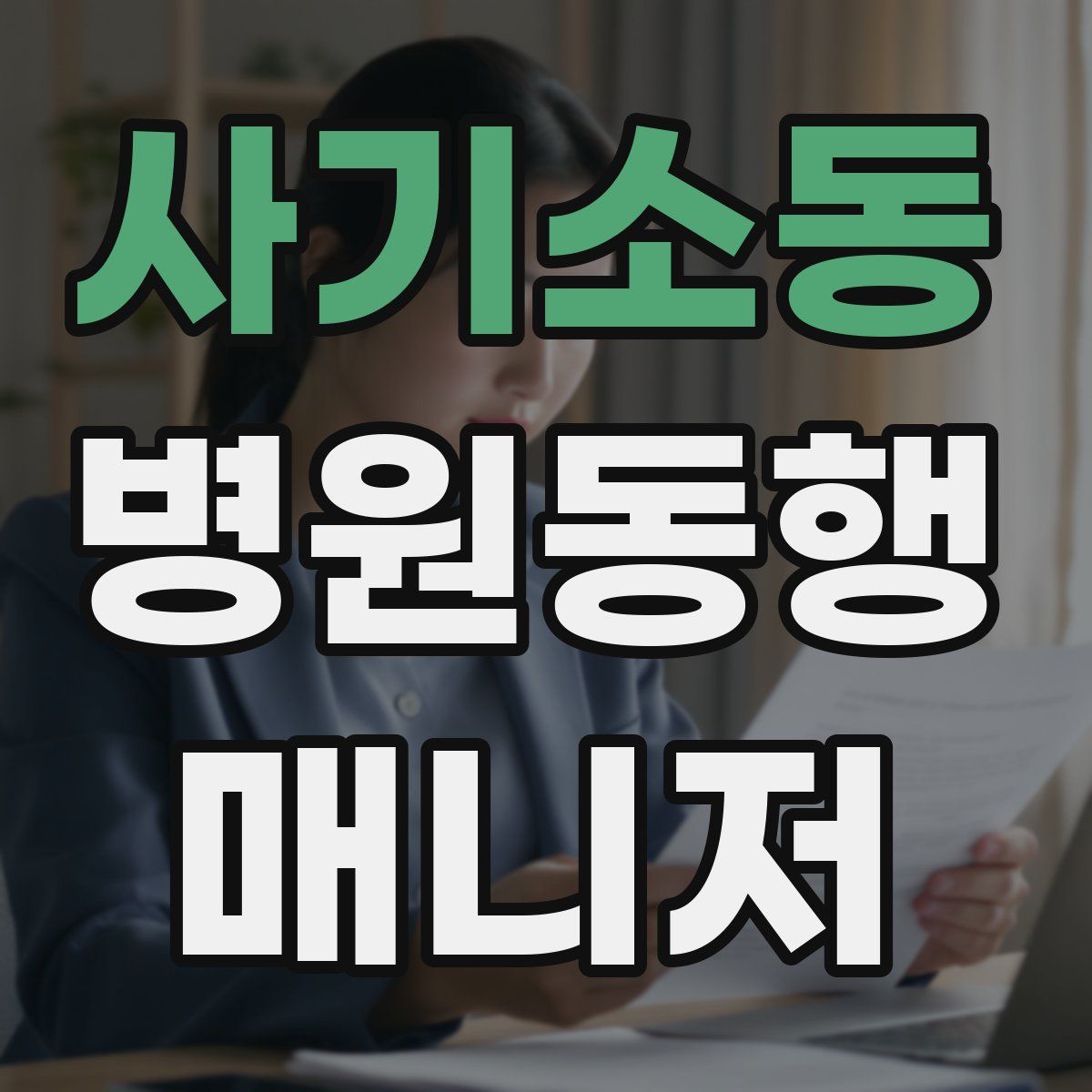 사기소동 병원동행매니저 자격증