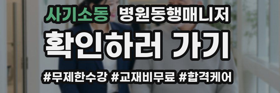 사기소동 병원동행매니저 자격증