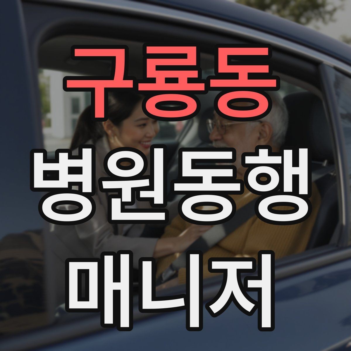 구룡동 병원동행매니저 자격증 진료 후 약국 선택을 빠르게 하는 방법