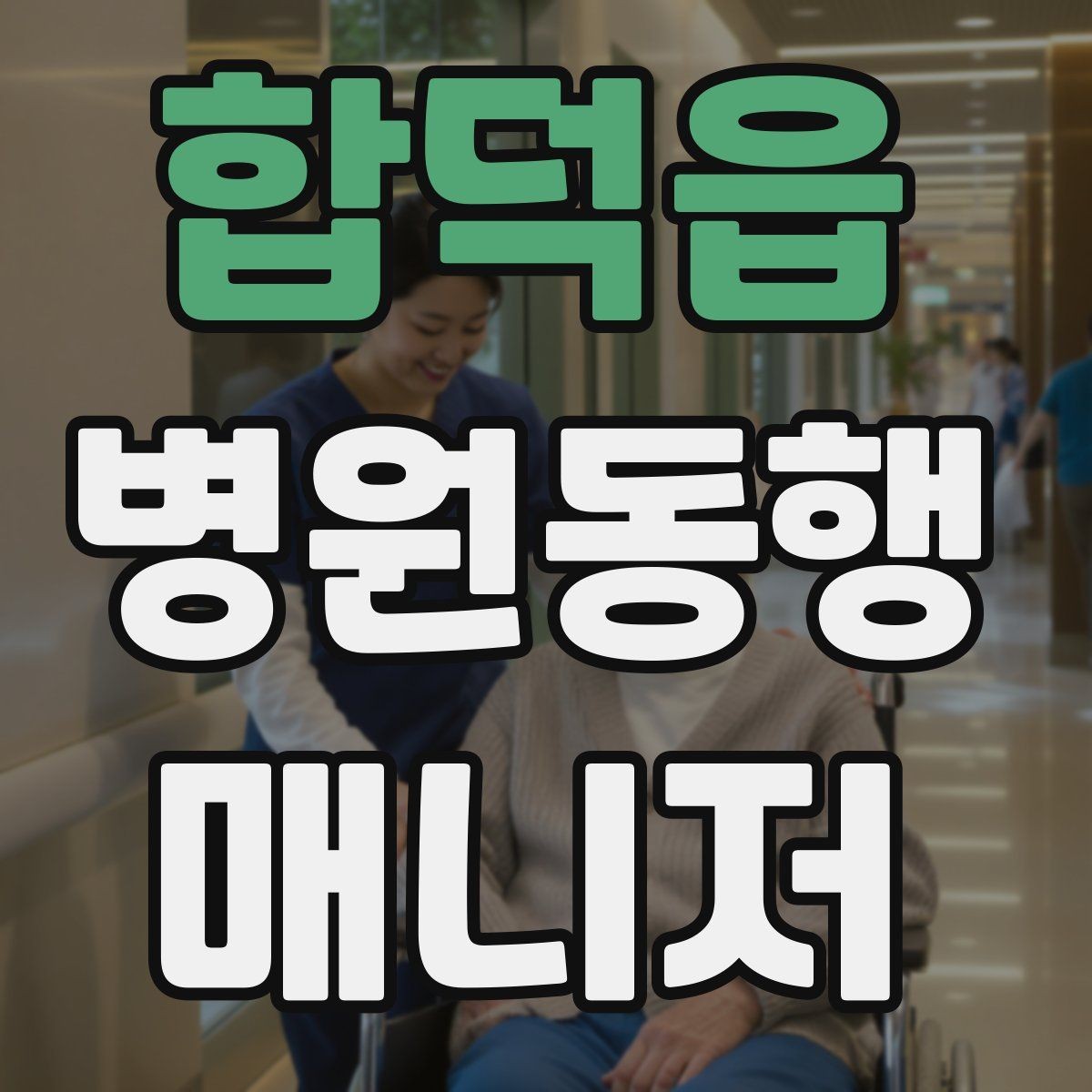 합덕읍 병원동행매니저 자격증 저혈당 의심될 때 먼저 할 일