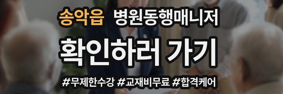 송악읍 병원동행매니저 자격증