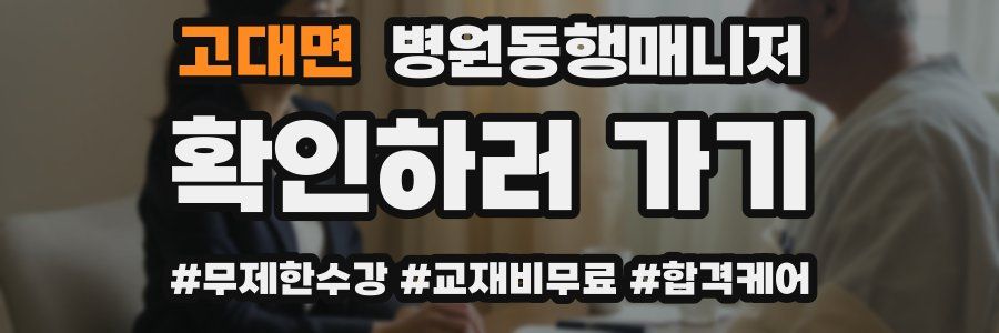 고대면 병원동행매니저 자격증