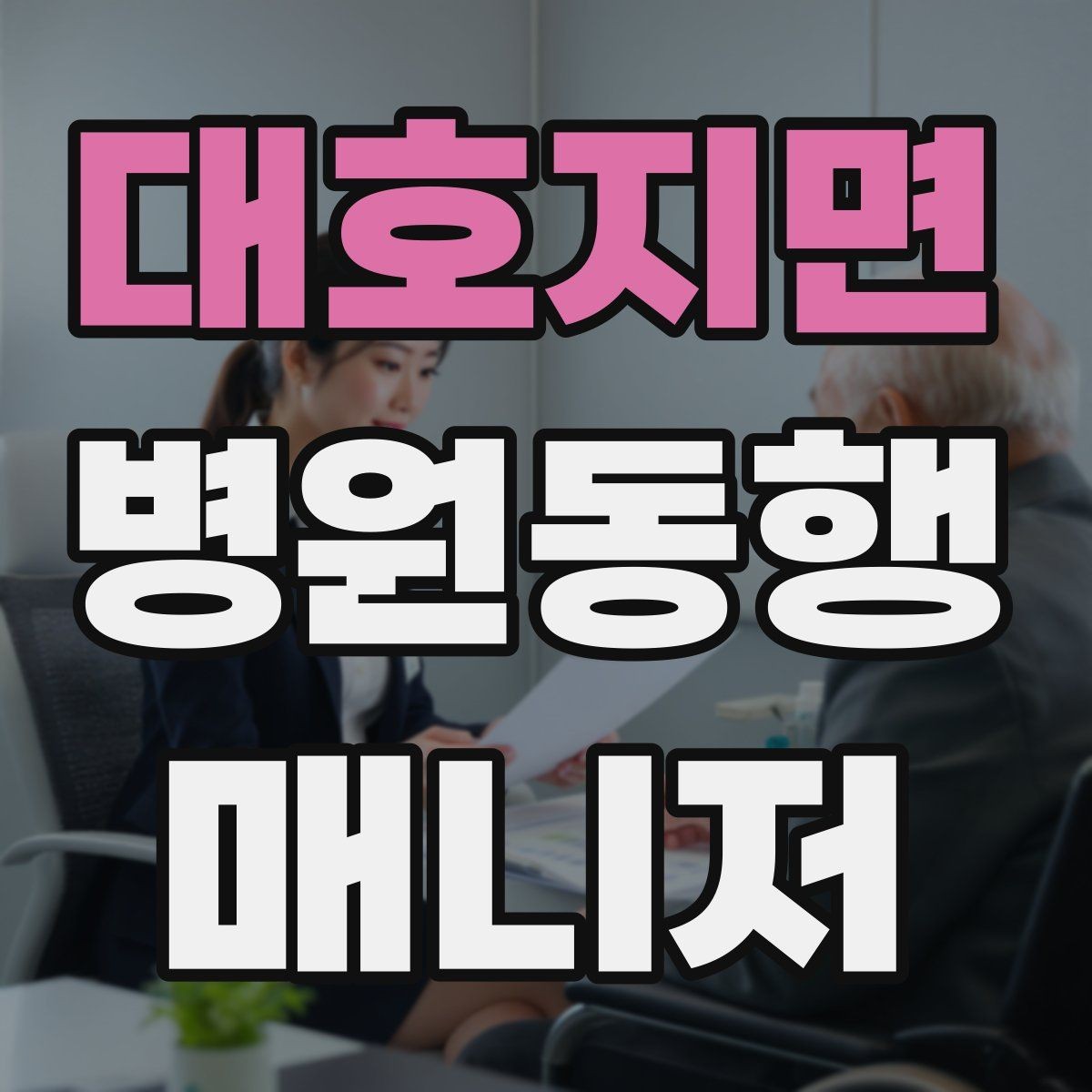대호지면 병원동행매니저 자격증 보호자에게 전달할 내용 정리 체크