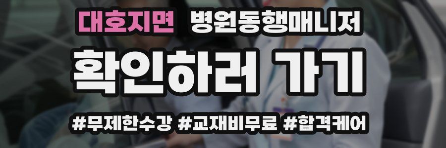 대호지면 병원동행매니저 자격증