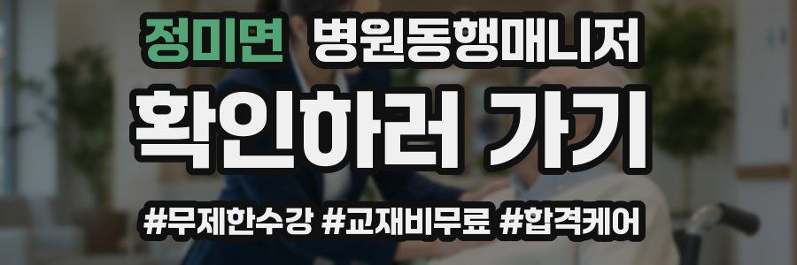 정미면 병원동행매니저 자격증