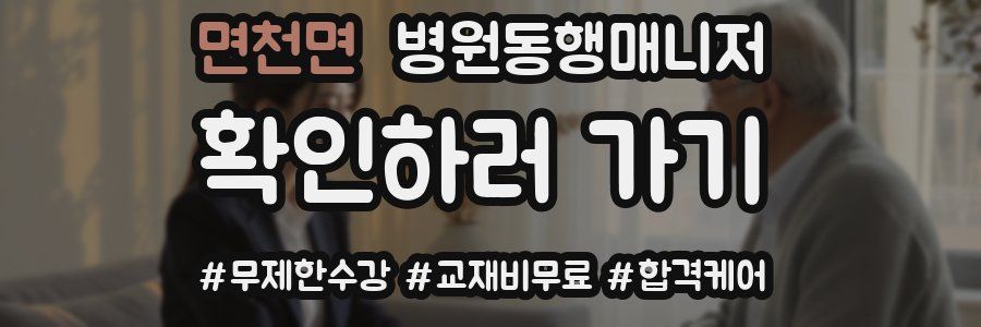 면천면 병원동행매니저 자격증