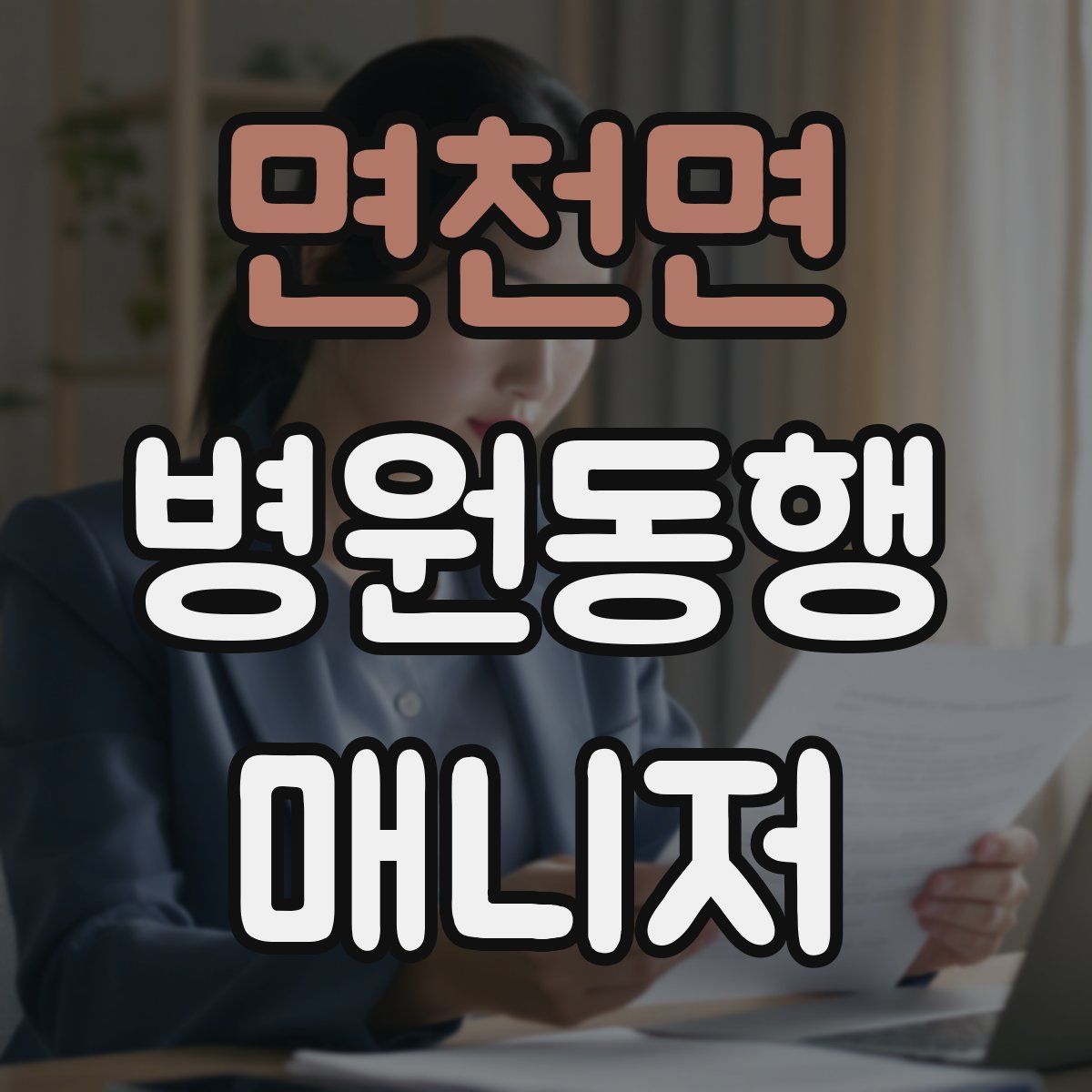 면천면 병원동행매니저 자격증