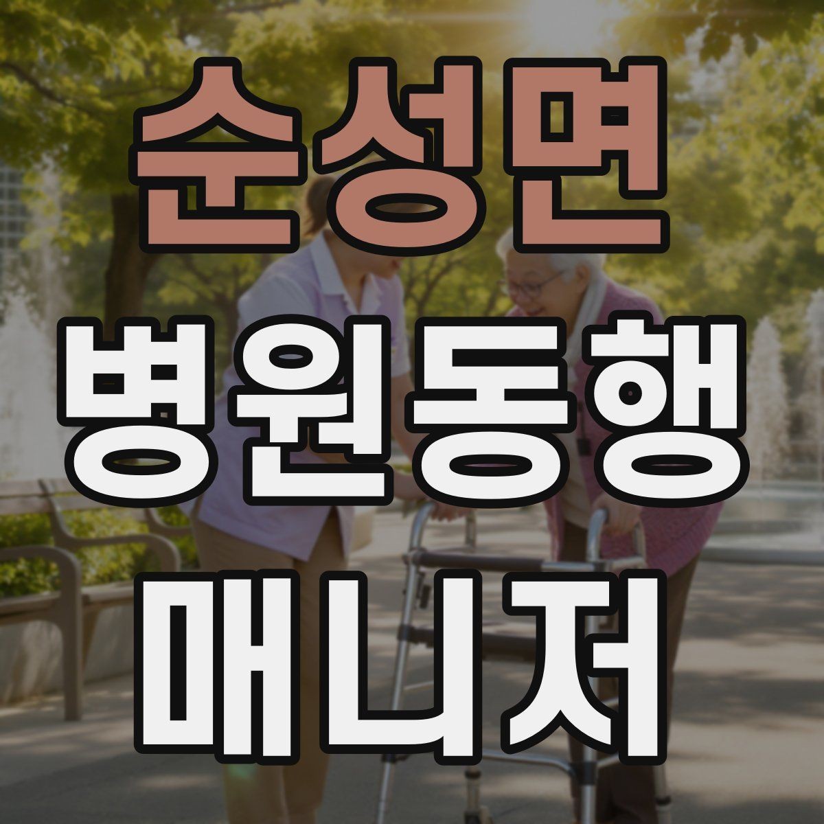 순성면 병원동행매니저 자격증 첫 고객을 위한 안내 메시지 구성 팁
