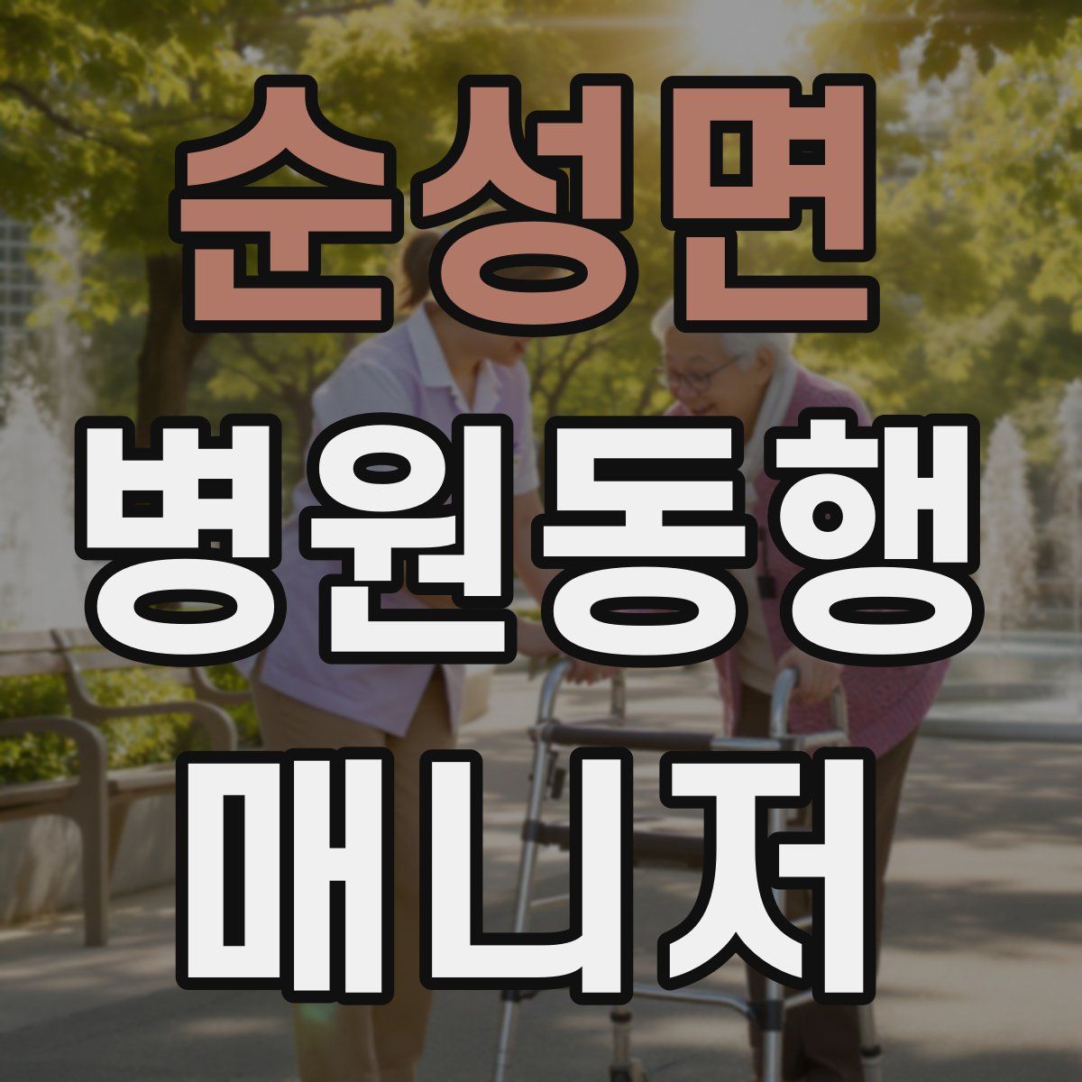 순성면 병원동행매니저 자격증