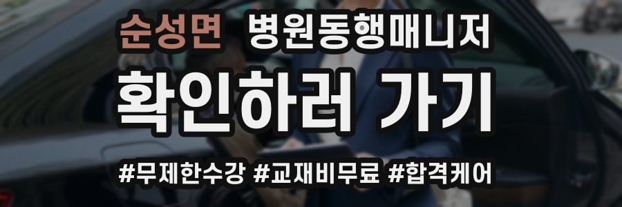 순성면 병원동행매니저 자격증