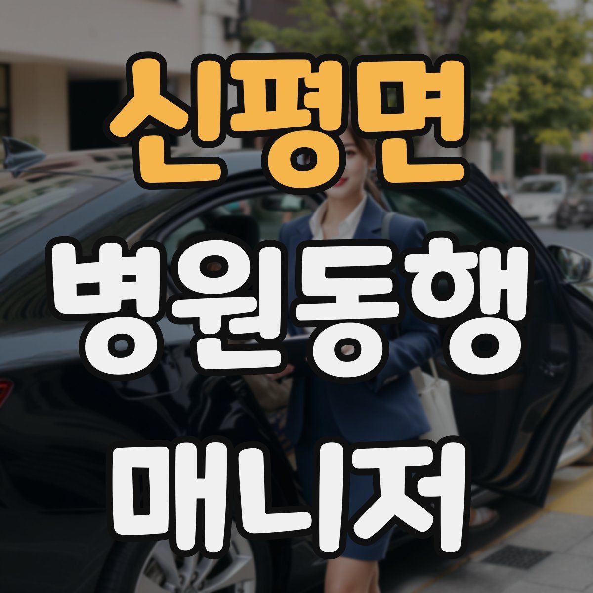 신평면 병원동행매니저 자격증