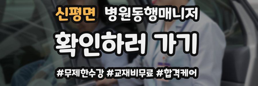 신평면 병원동행매니저 자격증