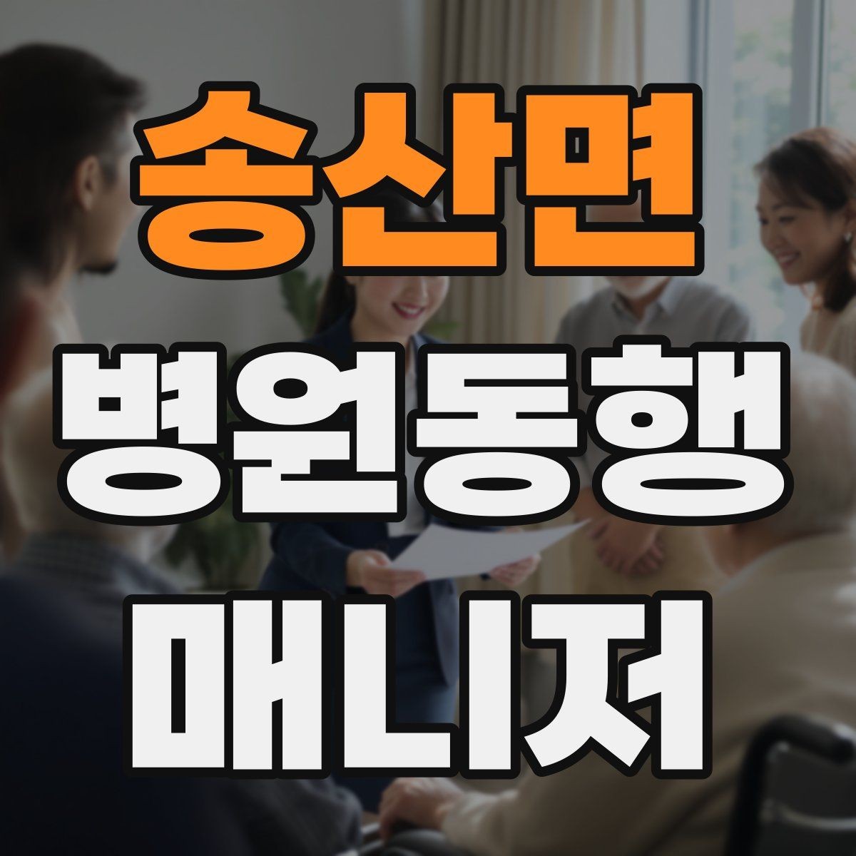 송산면 병원동행매니저 자격증 검사 동행과 진료 동행 차이