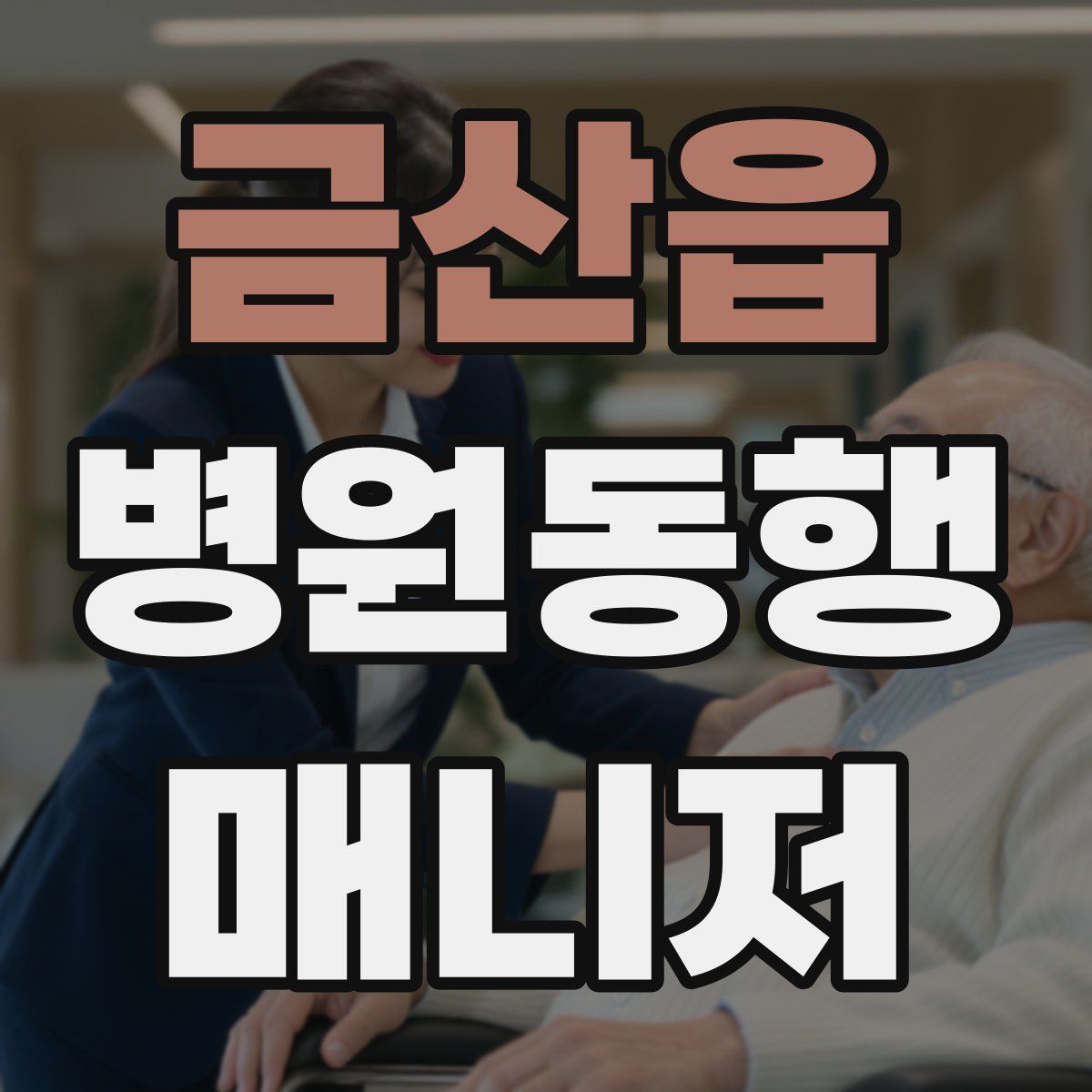 금산읍 병원동행매니저 자격증