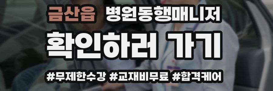 금산읍 병원동행매니저 자격증
