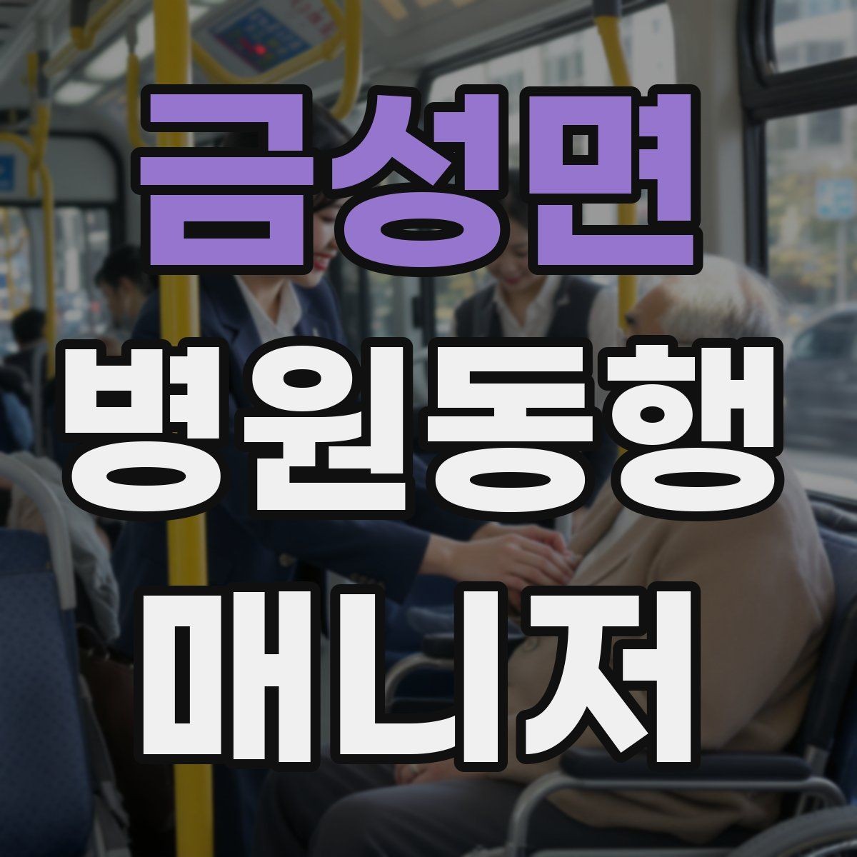 금성면 병원동행매니저 자격증 어지럼·구토 증상 발생 시 대처 원칙