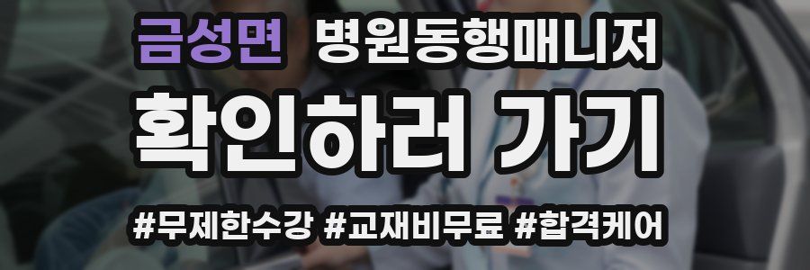 금성면 병원동행매니저 자격증