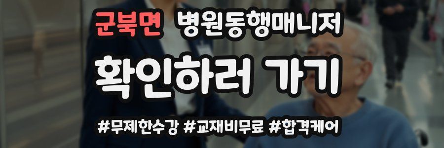 군북면 병원동행매니저 자격증