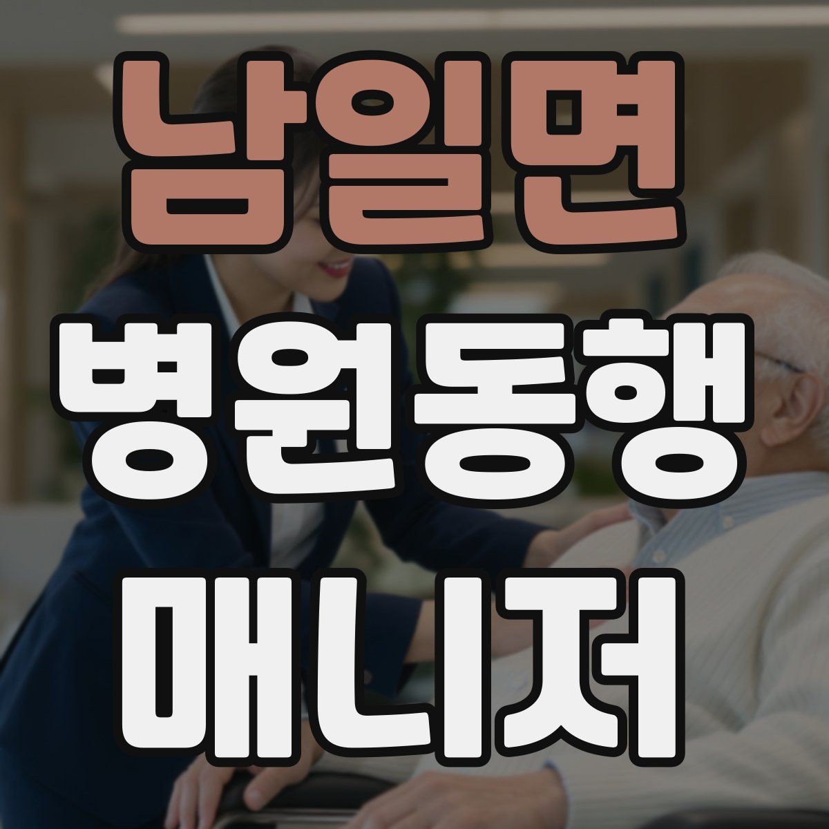 남일면 병원동행매니저 자격증 폭염·한파에 어르신 동행 시 주의