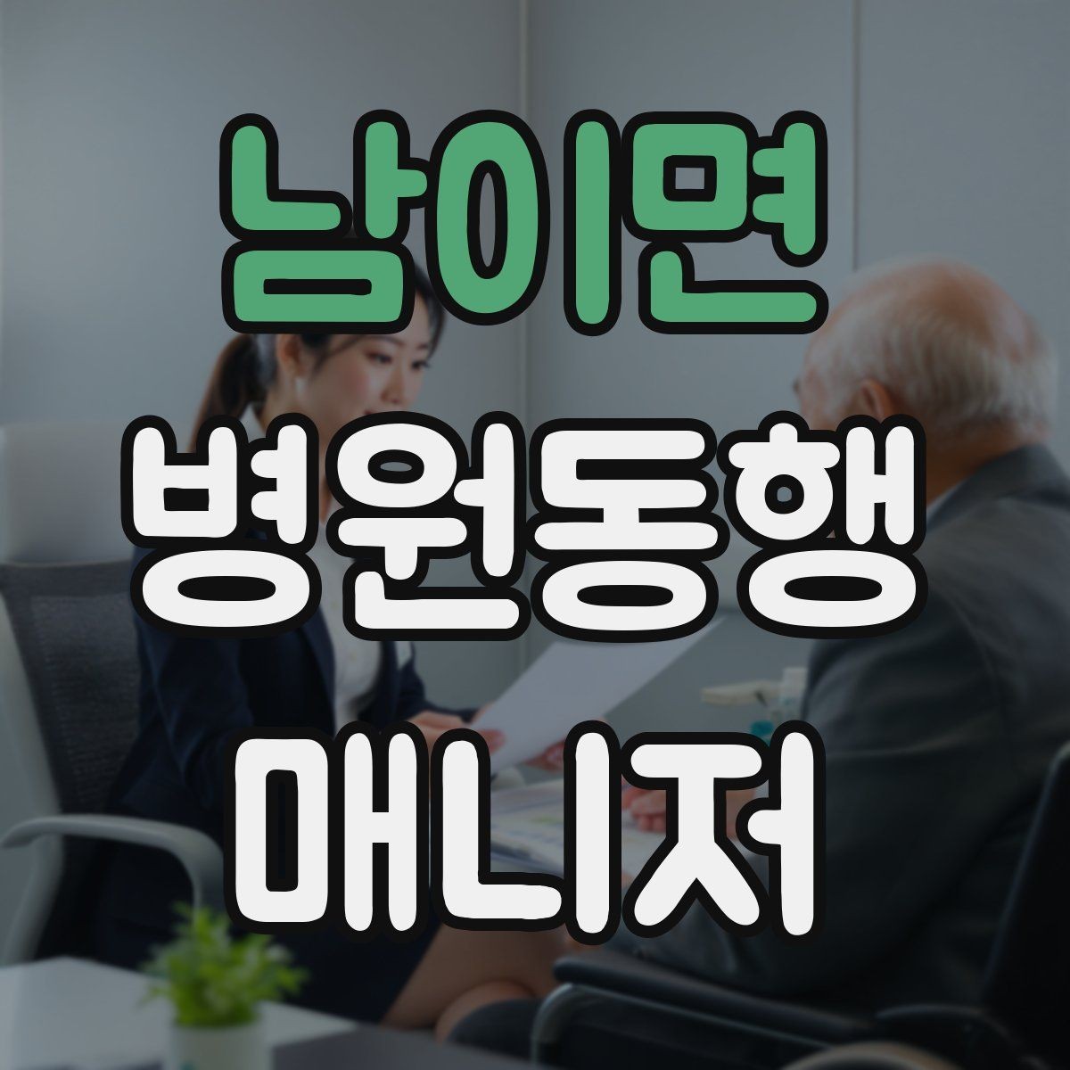 남이면 병원동행매니저 자격증 응급상황 가능성을 낮추는 사전 질문
