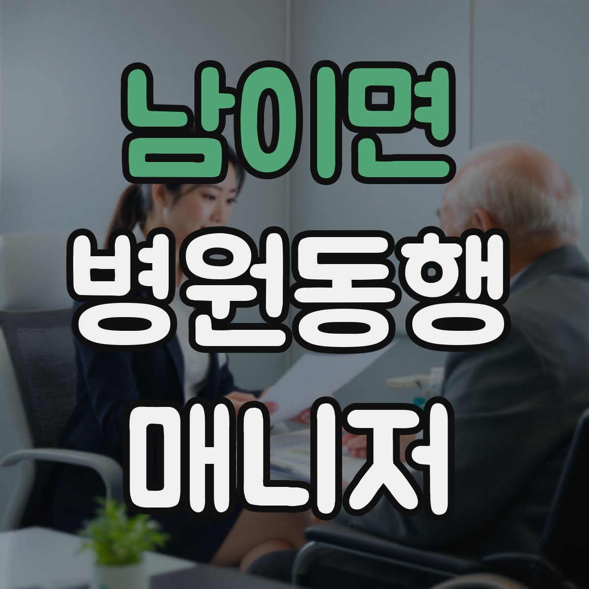 남이면 병원동행매니저 자격증