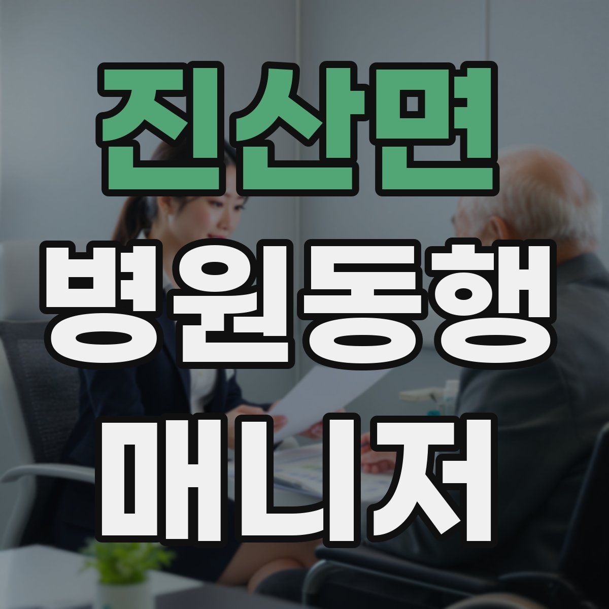 진산면 병원동행매니저 자격증