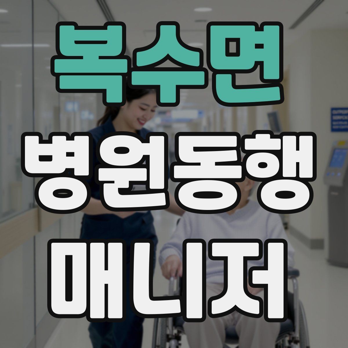 복수면 병원동행매니저 자격증 현장에서 통하는 기본 커뮤니케이션