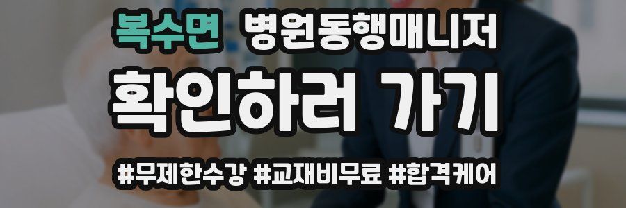 복수면 병원동행매니저 자격증