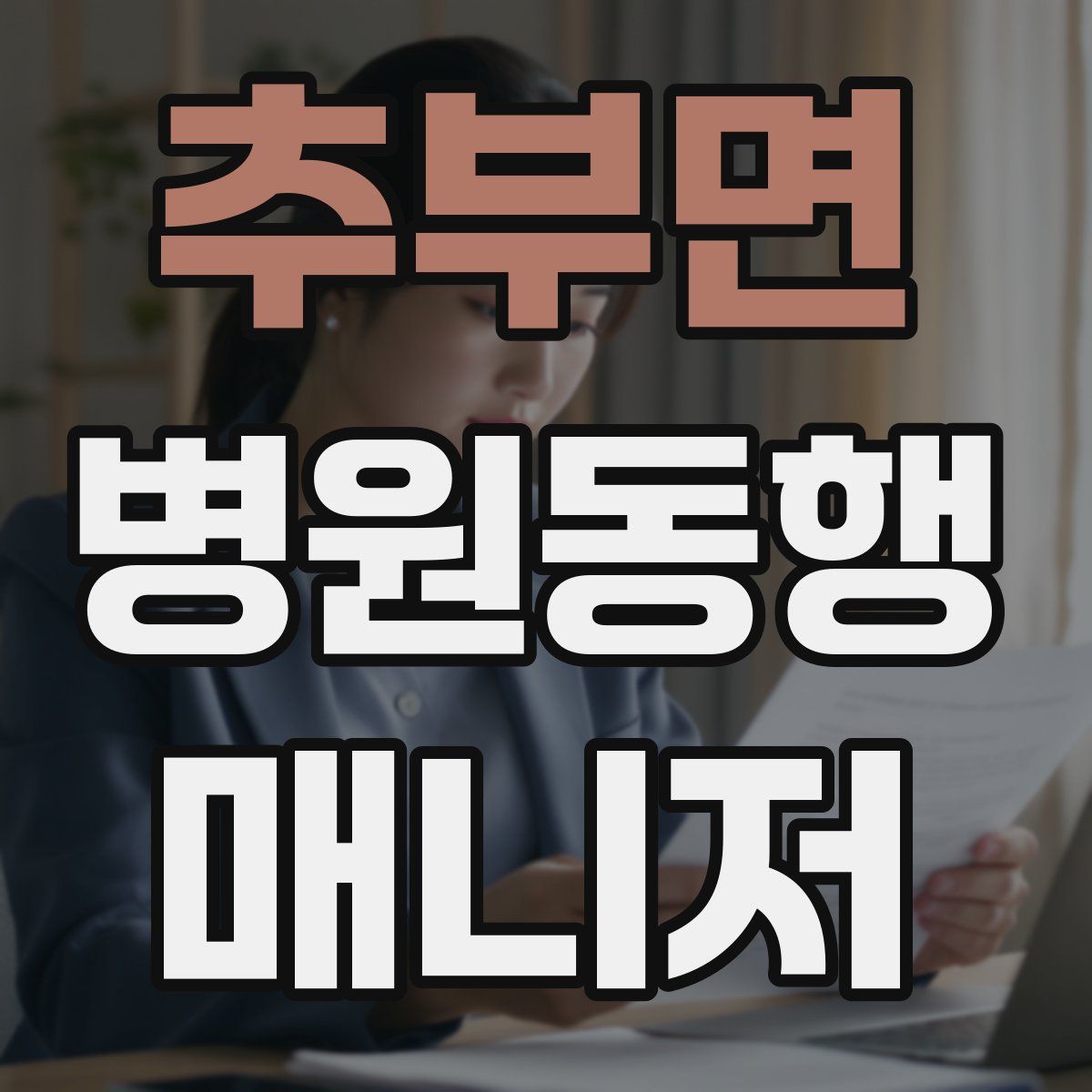 추부면 병원동행매니저 자격증