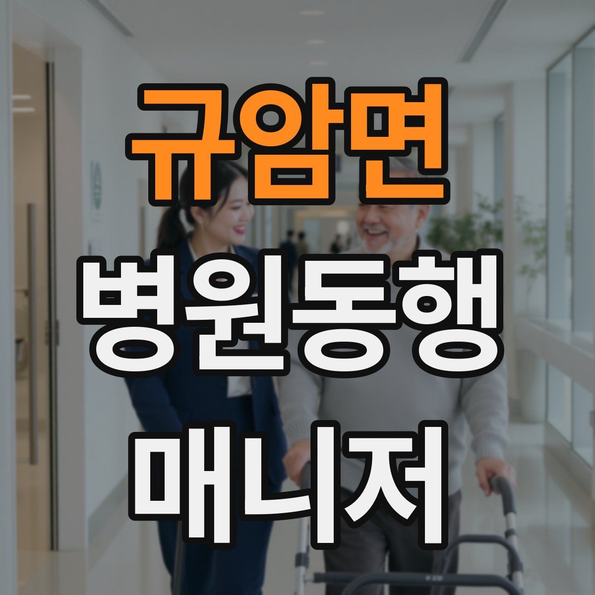 규암면 병원동행매니저 자격증