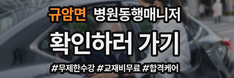 규암면 병원동행매니저 자격증