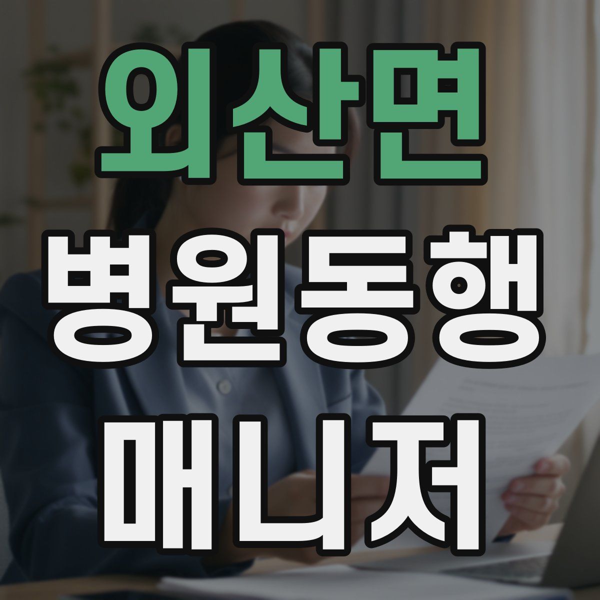 외산면 병원동행매니저 자격증