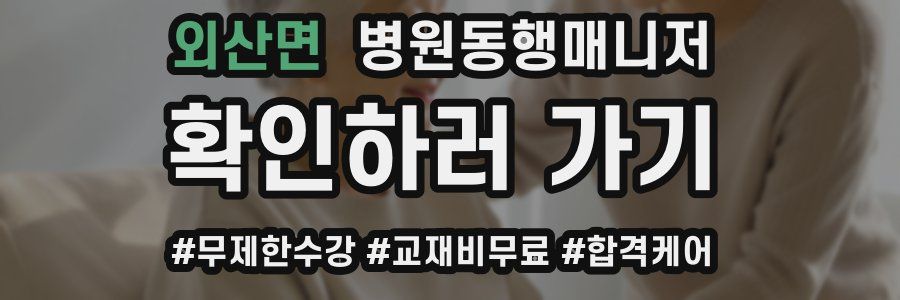 외산면 병원동행매니저 자격증