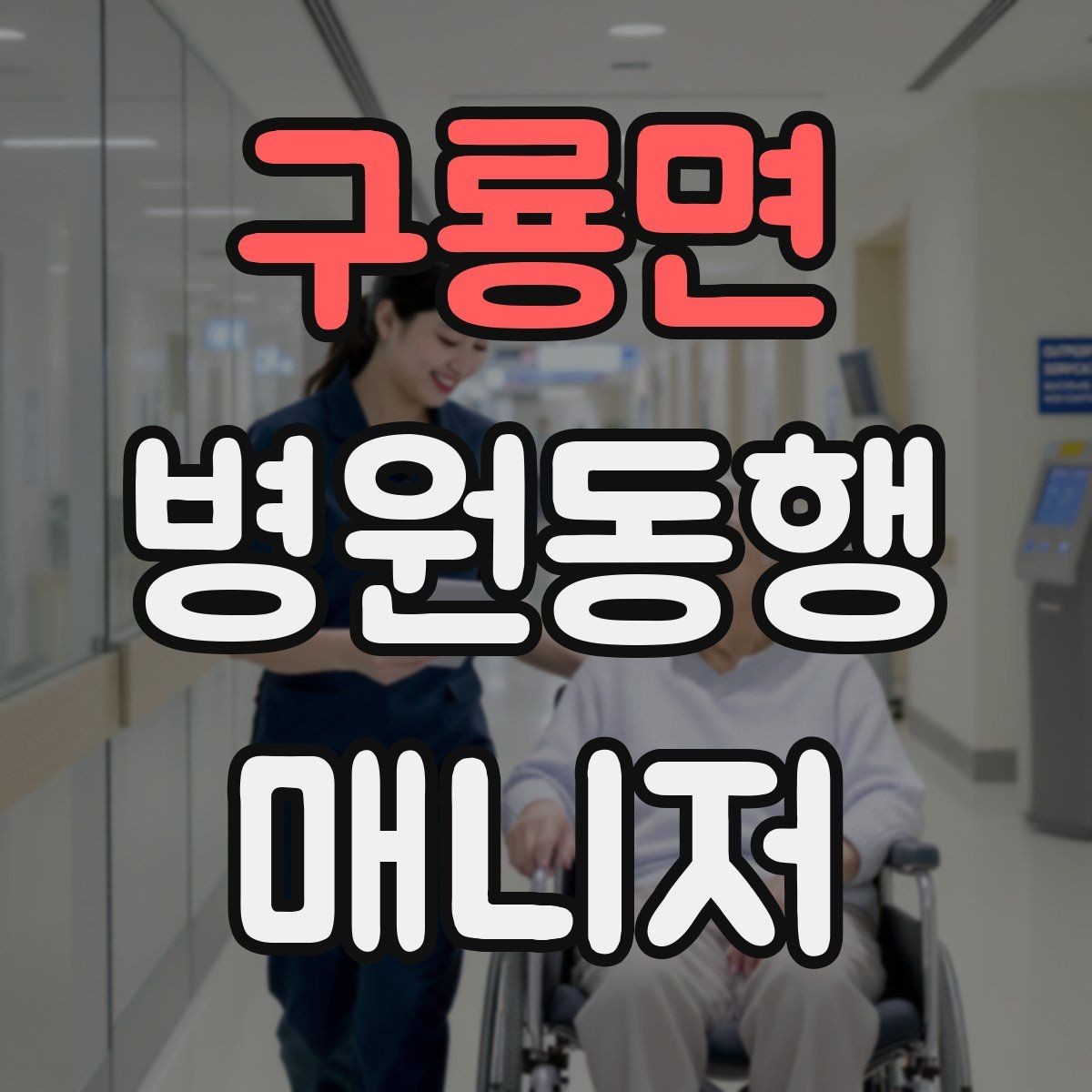 구룡면 병원동행매니저 자격증 대형병원 길찾기 빠르게 하는 팁