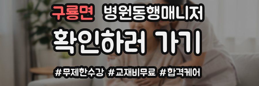 구룡면 병원동행매니저 자격증