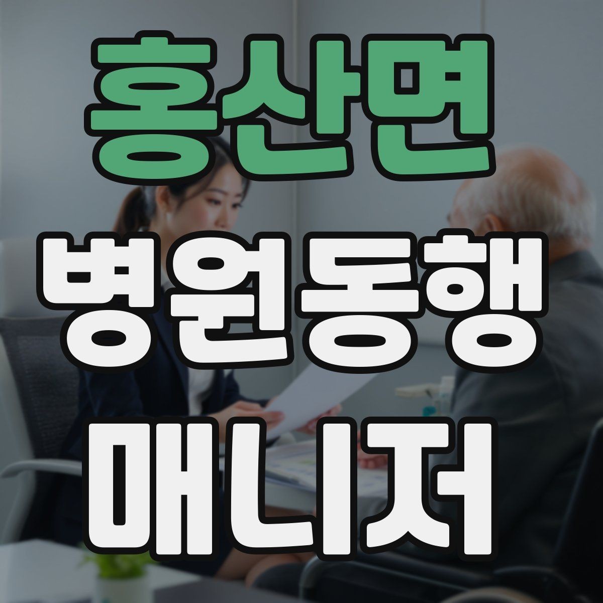 홍산면 병원동행매니저 자격증 감염 취약 고객 동행 시 거리 두기 팁