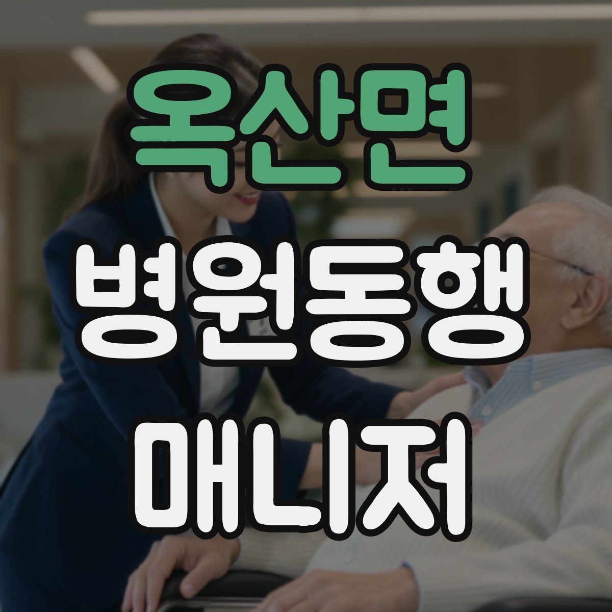 옥산면 병원동행매니저 자격증