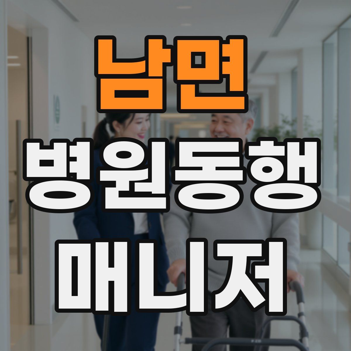 남면 병원동행매니저 자격증