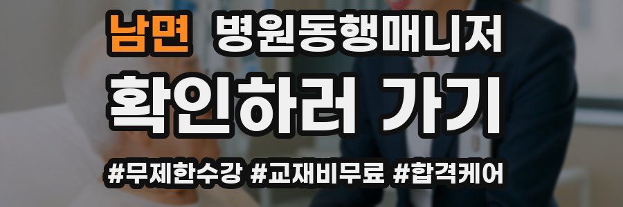 남면 병원동행매니저 자격증