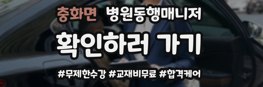 충화면 병원동행매니저 자격증