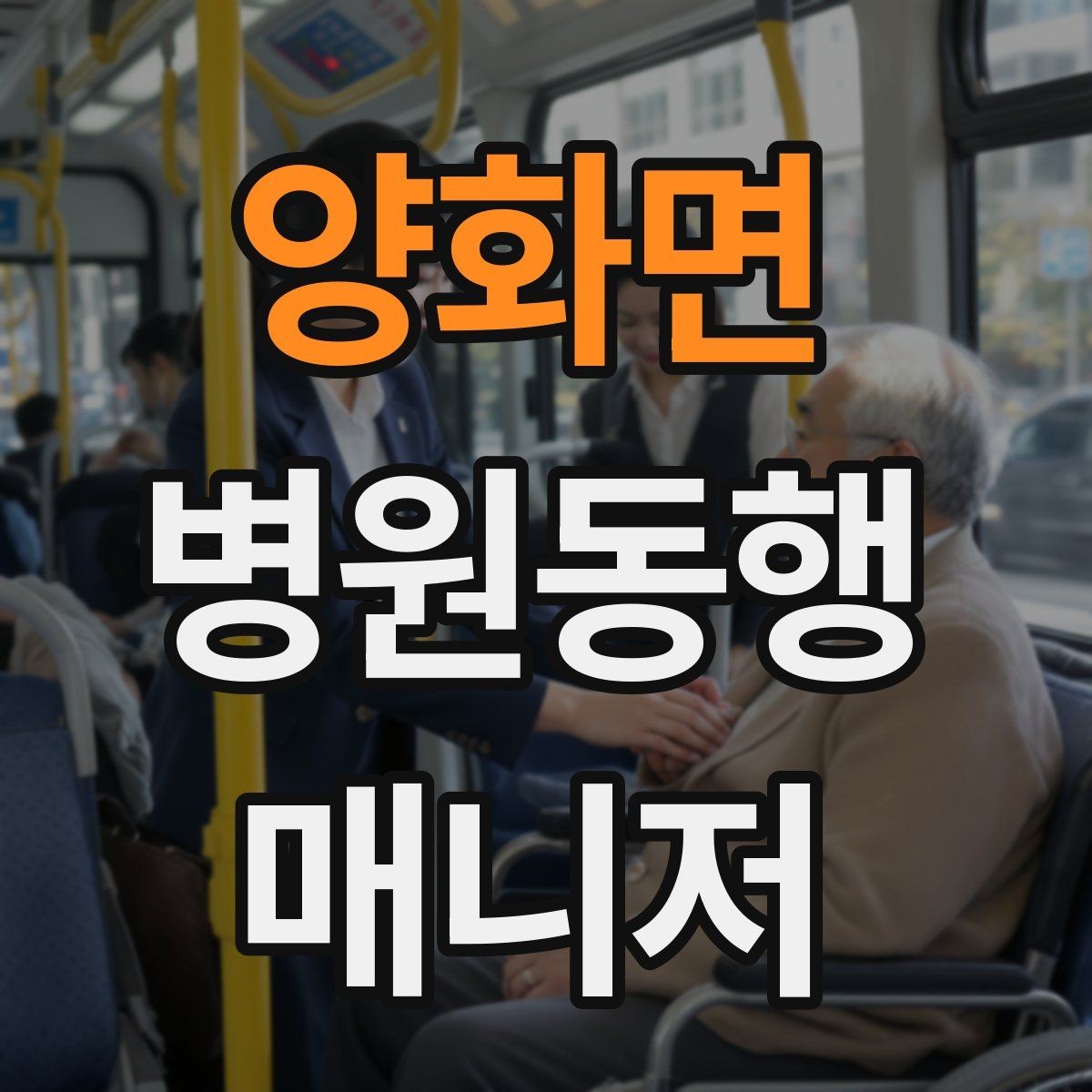 양화면 병원동행매니저 자격증 개인정보 보호가 중요한 이유