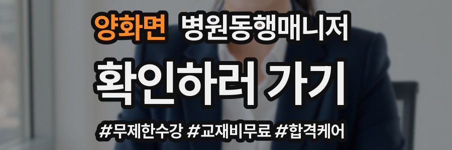 양화면 병원동행매니저 자격증