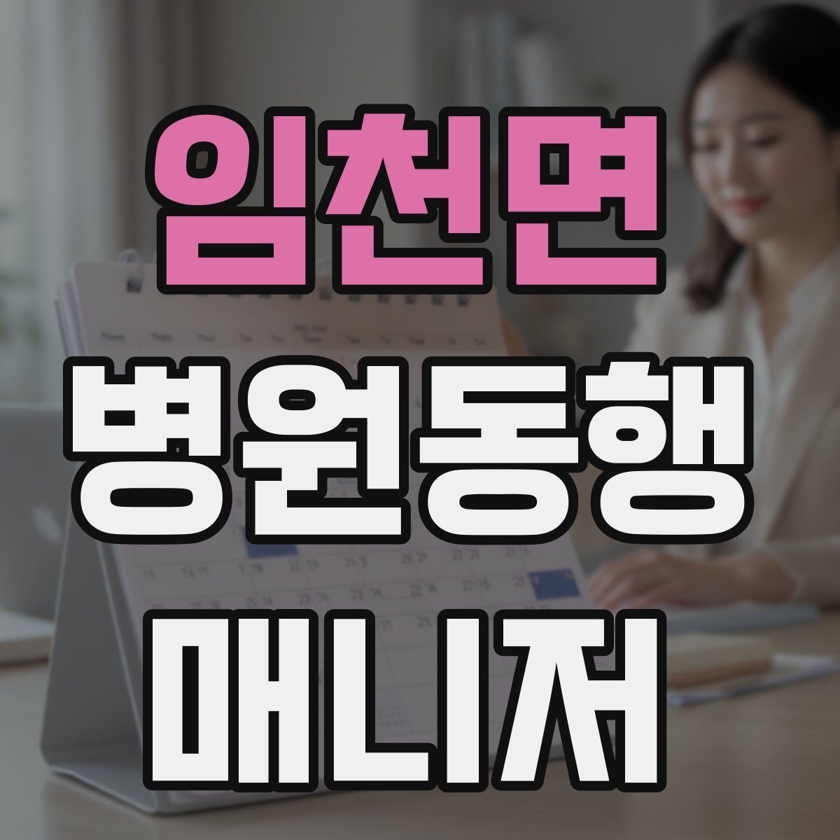 임천면 병원동행매니저 자격증