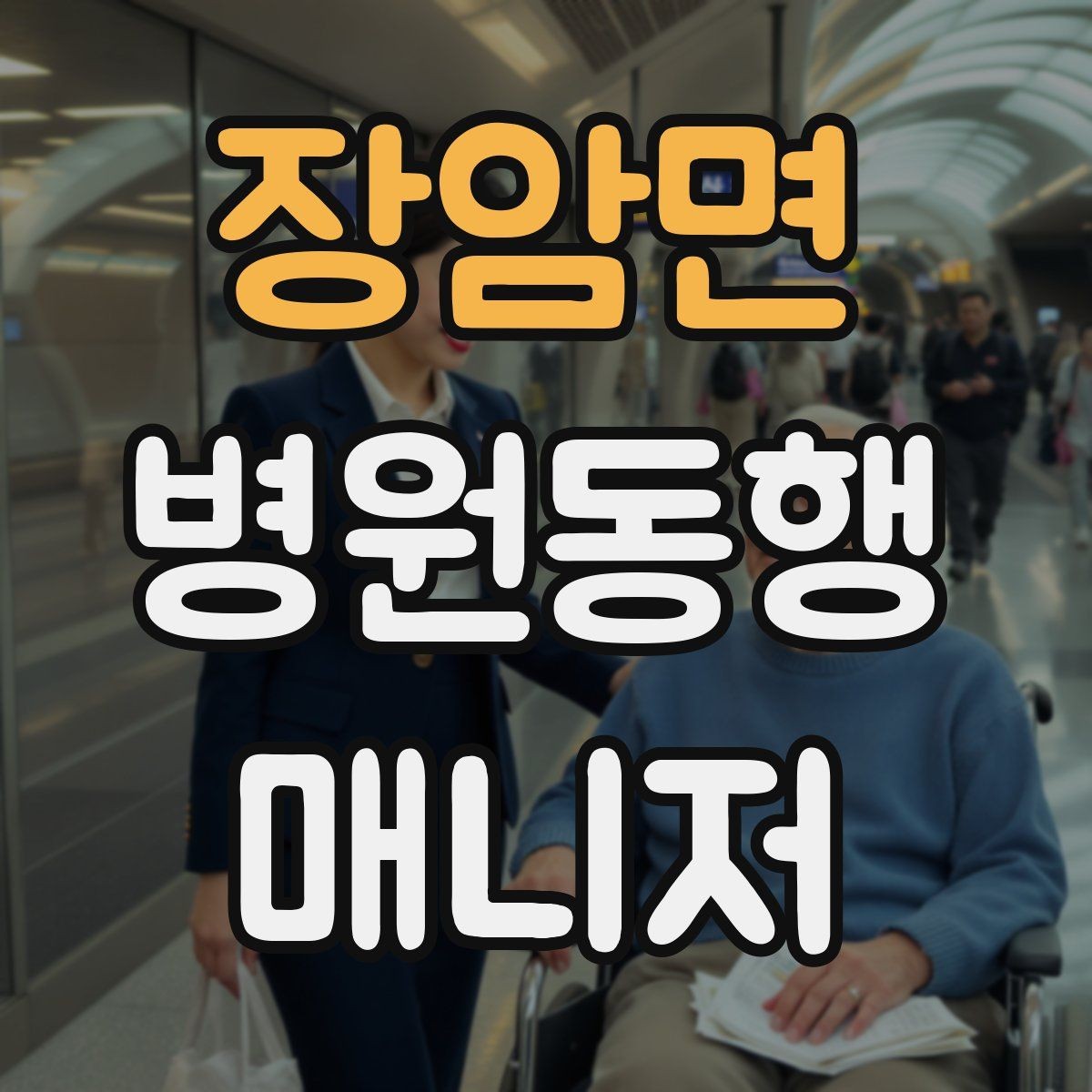 장암면 병원동행매니저 자격증 상담 단계에서 오해를 줄이는 문장