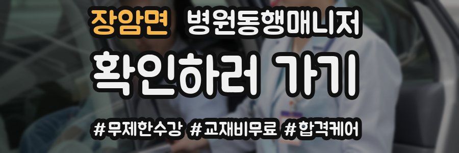장암면 병원동행매니저 자격증