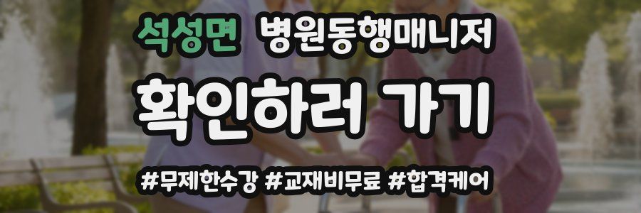 석성면 병원동행매니저 자격증