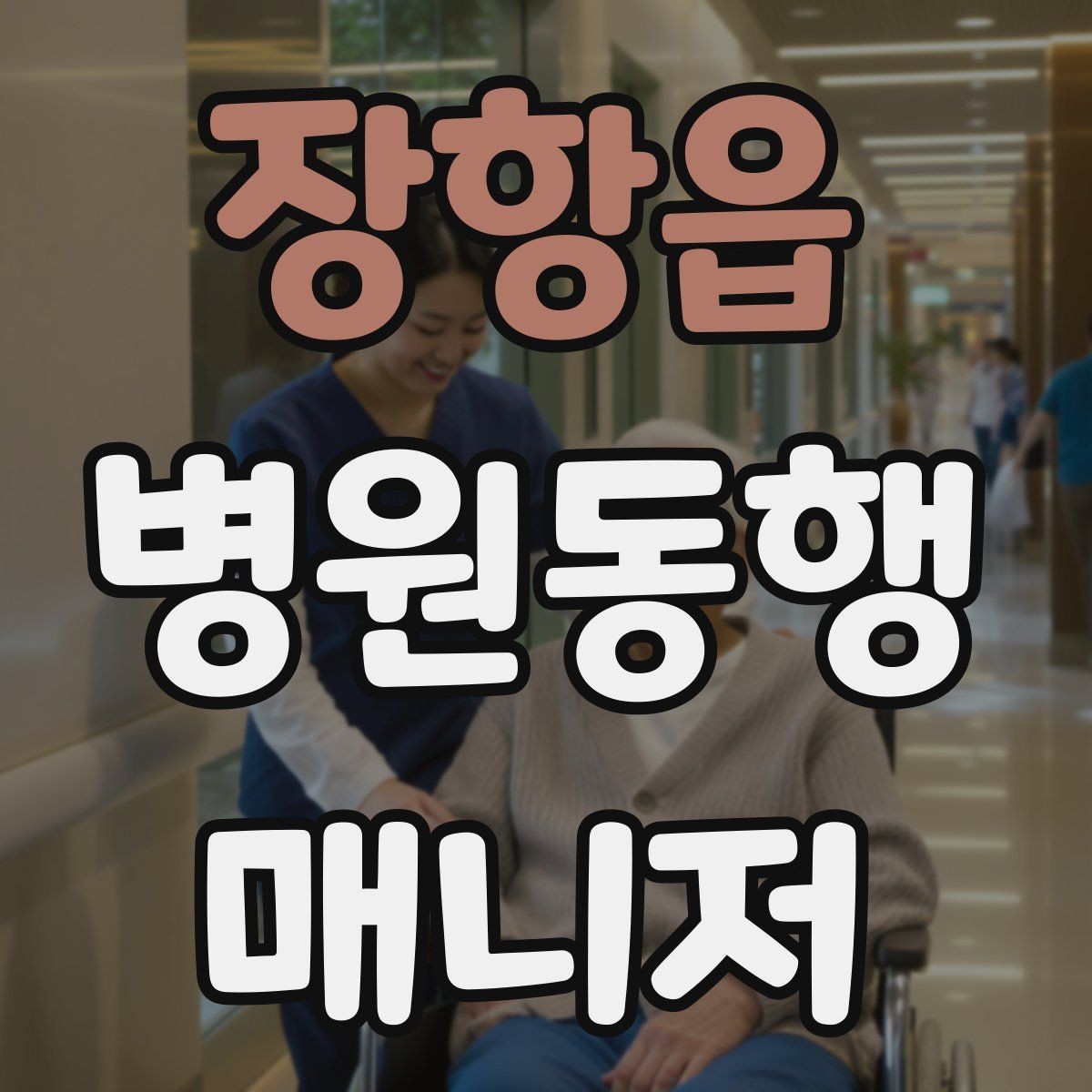 장항읍 병원동행매니저 자격증 처방 약 수령까지 깔끔하게 마무리하는 법