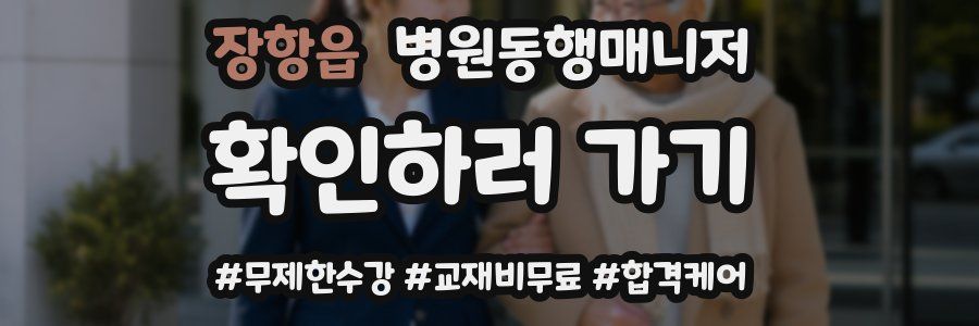 장항읍 병원동행매니저 자격증