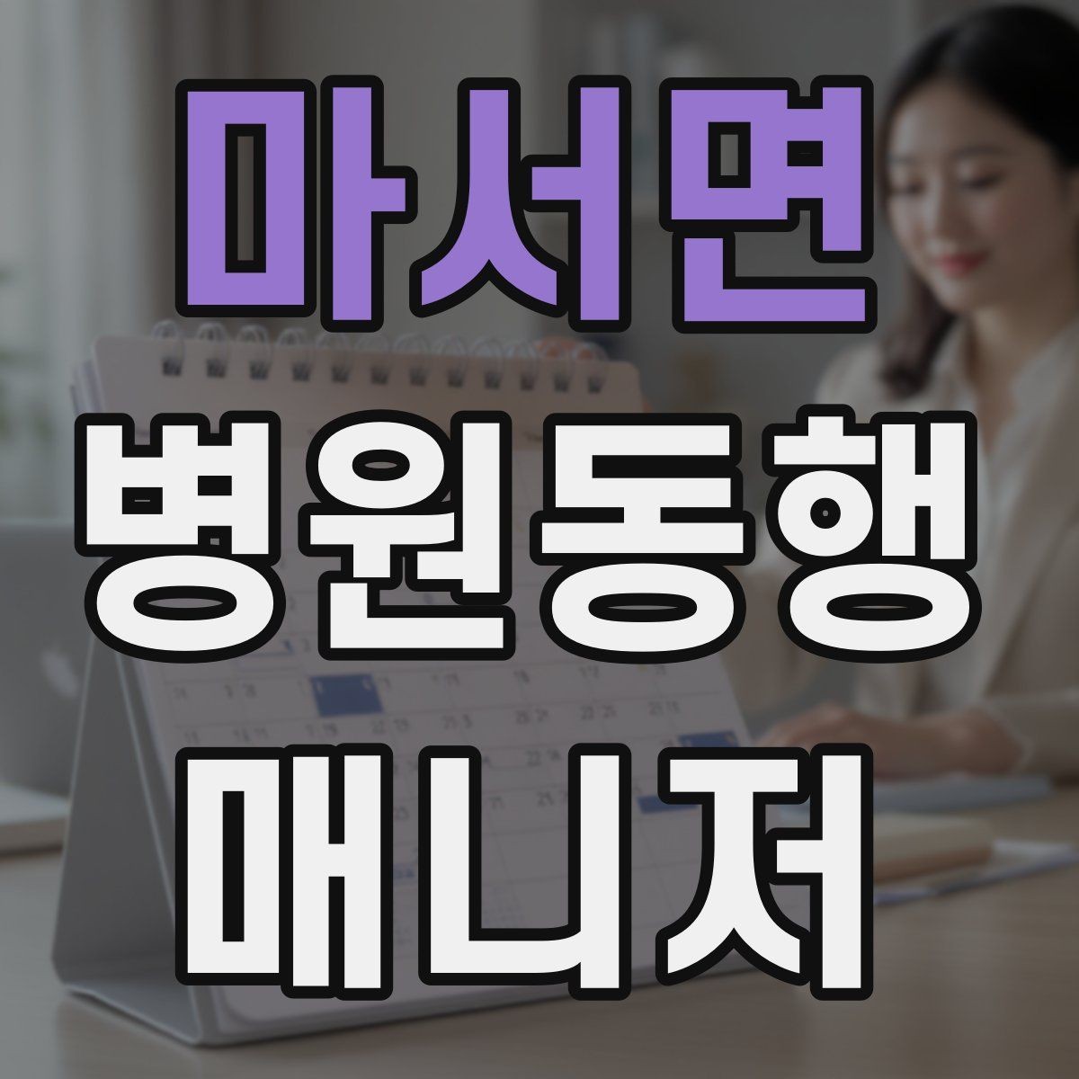 마서면 병원동행매니저 자격증 어르신 응대에서 중요한 태도