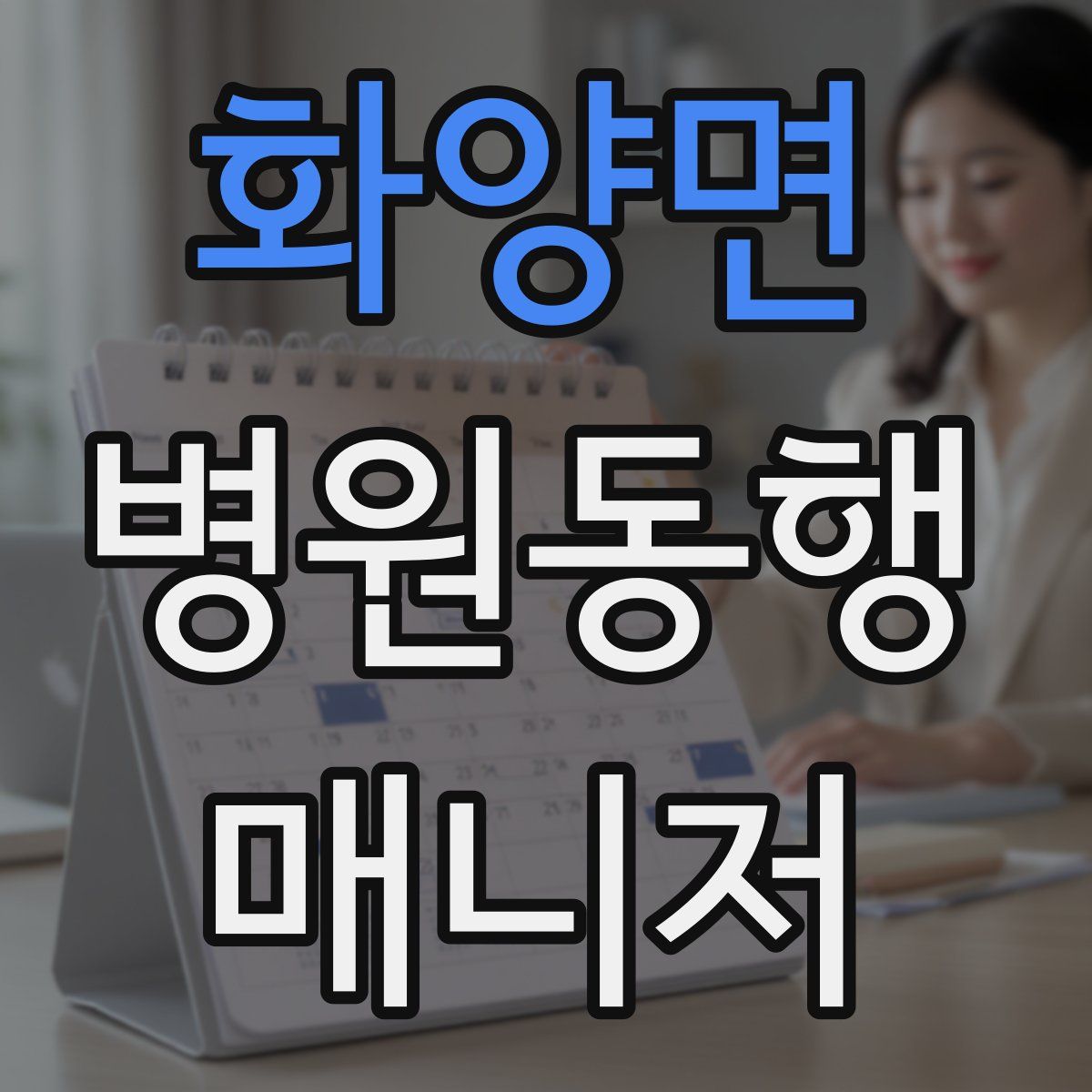 화양면 병원동행매니저 자격증
